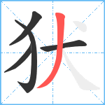 犾笔顺分解图片5