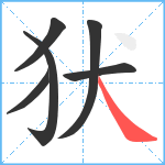 犾笔顺分解图片6