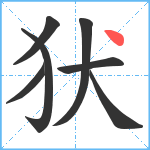 犾笔顺分解图片7