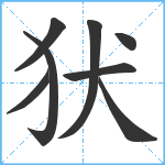 犾笔顺分解图片8