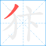犿笔顺分解图片1