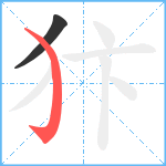 犿笔顺分解图片2