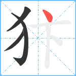 犿笔顺分解图片4