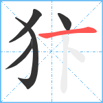 犿笔顺分解图片5