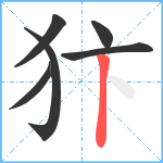 犿笔顺分解图片6