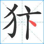 犿笔顺分解图片7