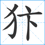 犿笔顺分解图片8