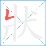 狀笔顺分解图片1