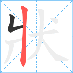 狀笔顺分解图片2