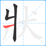 狀笔顺分解图片3