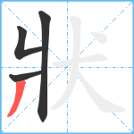 狀笔顺分解图片4