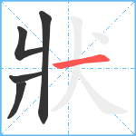 狀笔顺分解图片5