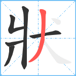 狀笔顺分解图片6