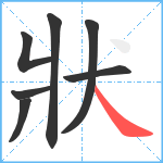 狀笔顺分解图片7