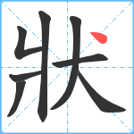 狀笔顺分解图片8