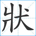 狀笔顺分解图片9