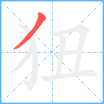 狃笔顺分解图片1