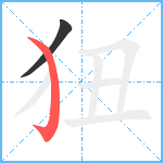 狃笔顺分解图片2