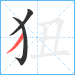 狃笔顺分解图片3