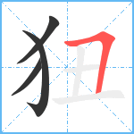 狃笔顺分解图片4