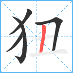 狃笔顺分解图片5