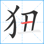 狃笔顺分解图片6