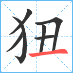 狃笔顺分解图片7