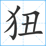 狃笔顺分解图片8