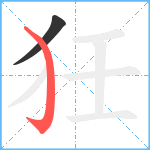 狅笔顺分解图片2