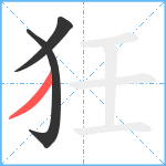 狅笔顺分解图片3