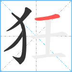 狅笔顺分解图片4