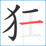 狅笔顺分解图片5