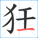 狅笔顺分解图片7