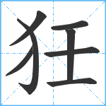 狅笔顺分解图片8