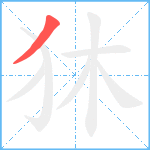 狇笔顺分解图片1