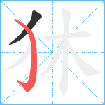 狇笔顺分解图片2