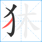 狇笔顺分解图片3