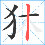 狇笔顺分解图片5