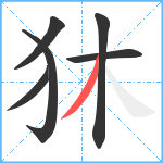 狇笔顺分解图片6