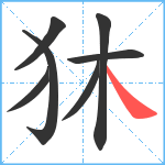 狇笔顺分解图片7