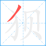 狈笔顺分解图片1