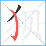 狈笔顺分解图片2