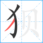 狈笔顺分解图片3