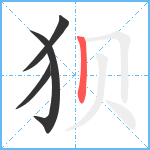 狈笔顺分解图片4