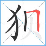 狈笔顺分解图片5