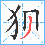 狈笔顺分解图片6