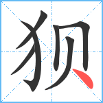 狈笔顺分解图片7