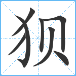 狈笔顺分解图片8