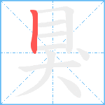 狊笔顺分解图片1