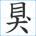 狊笔顺分解图片10